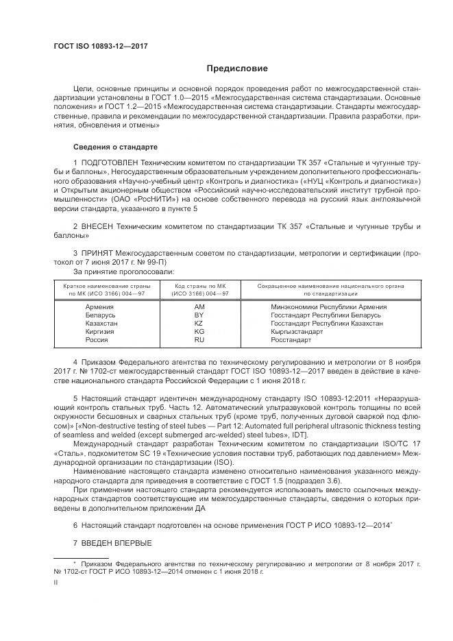 ГОСТ ISO 10893-12-2017, страница 2