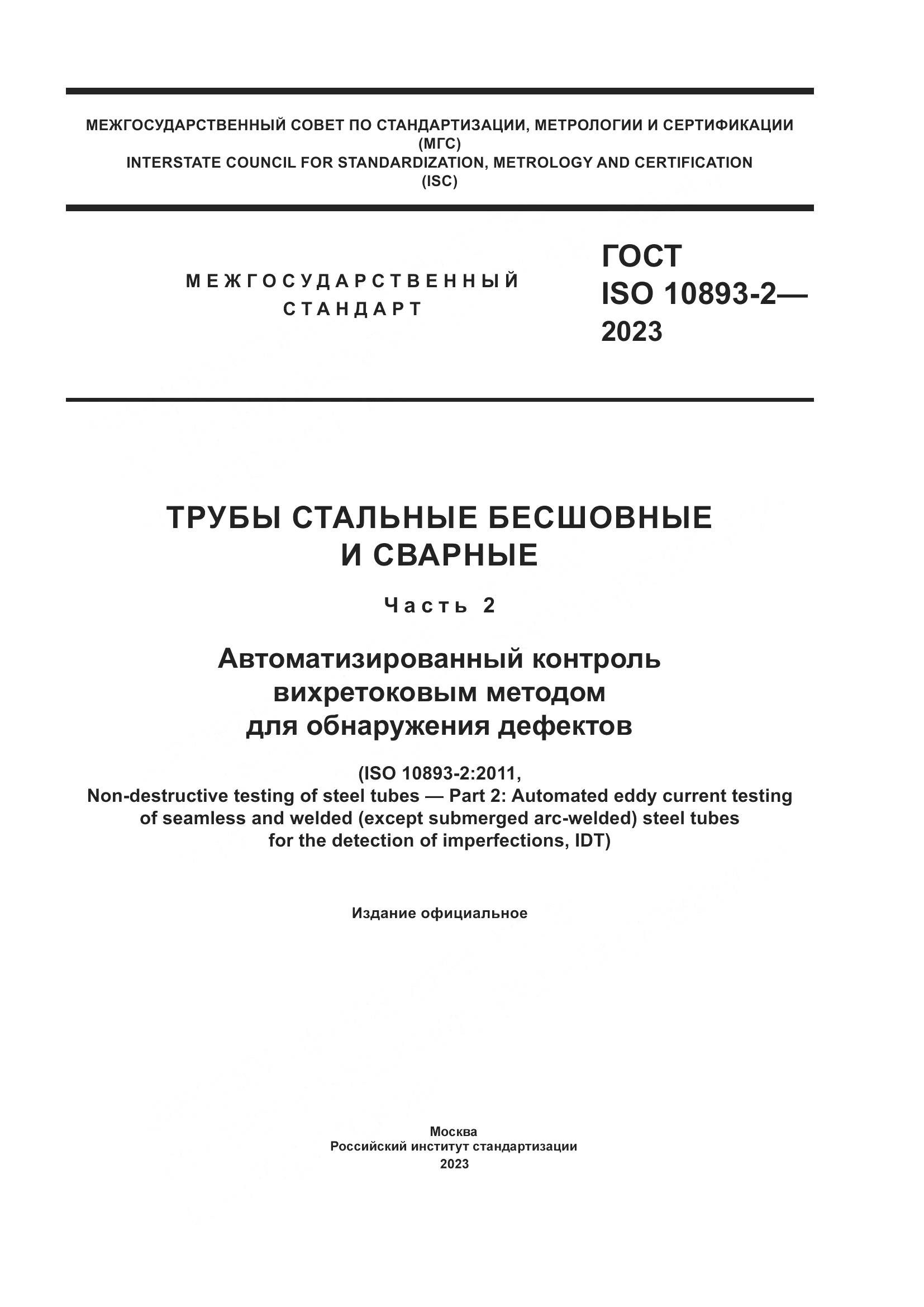 ГОСТ ISO 10893-2-2023, страница 1