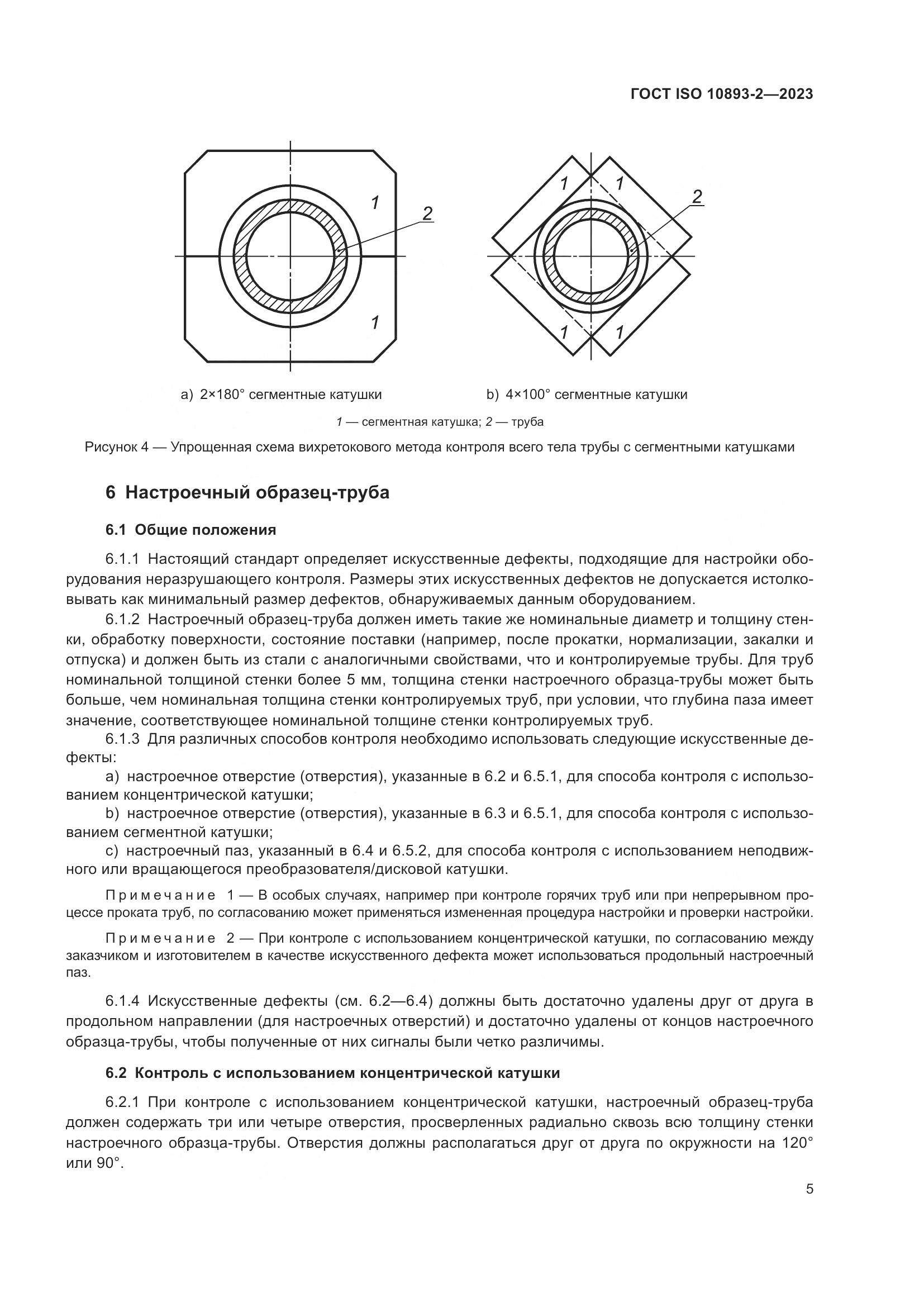 ГОСТ ISO 10893-2-2023, страница 11