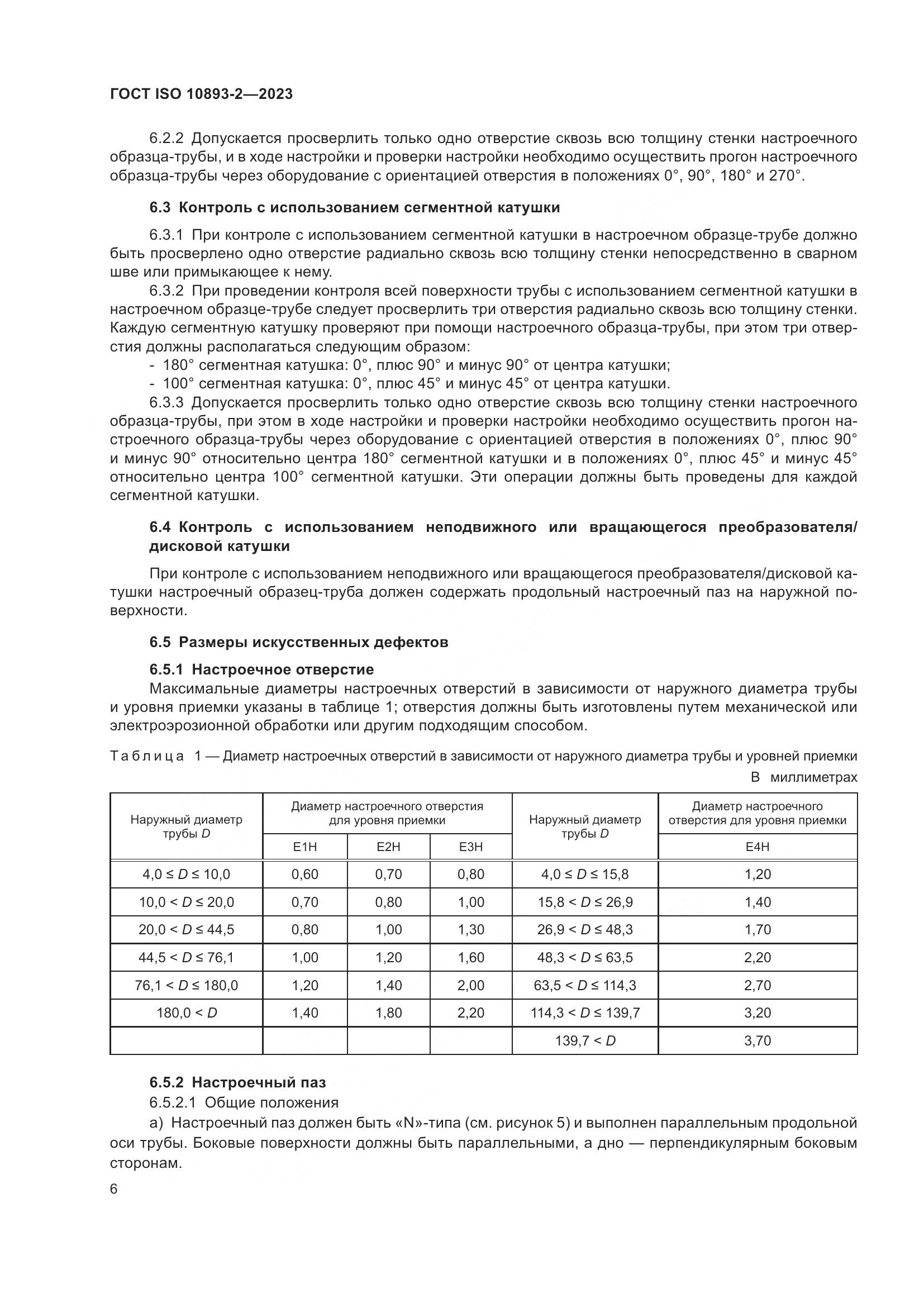 ГОСТ ISO 10893-2-2023, страница 12