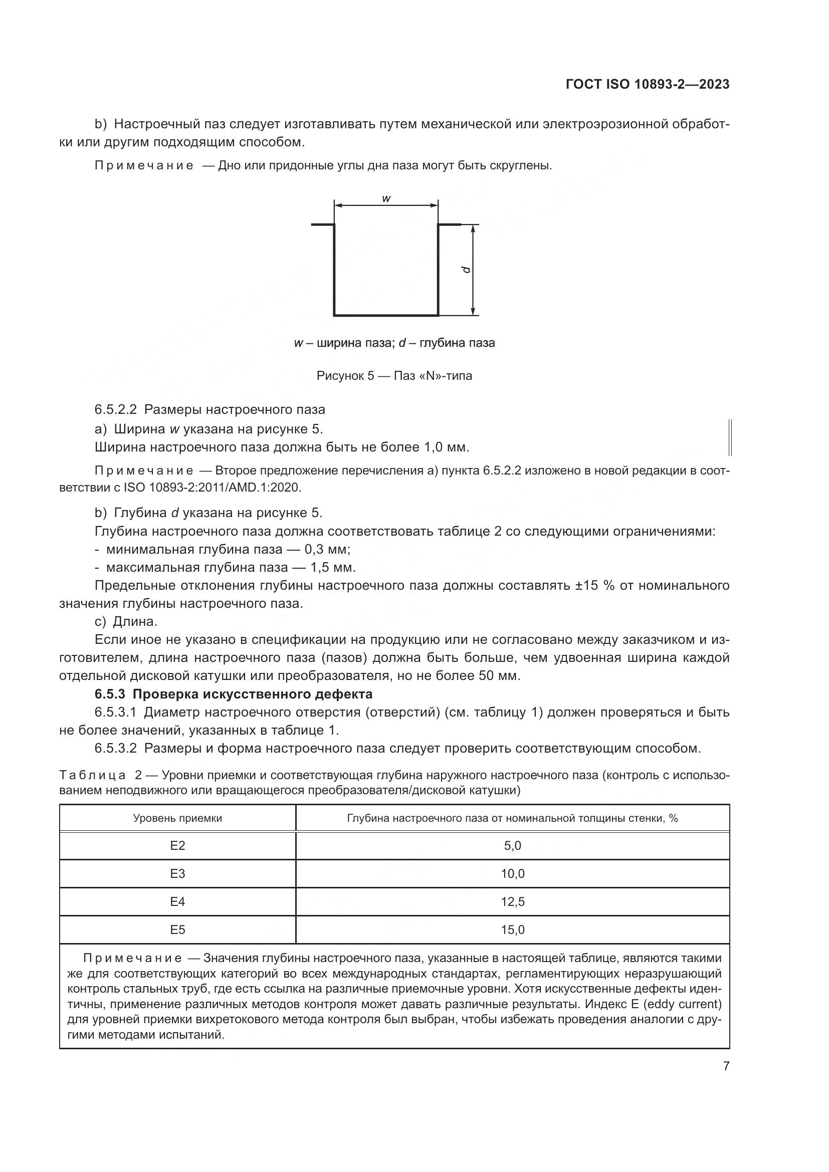 ГОСТ ISO 10893-2-2023, страница 13