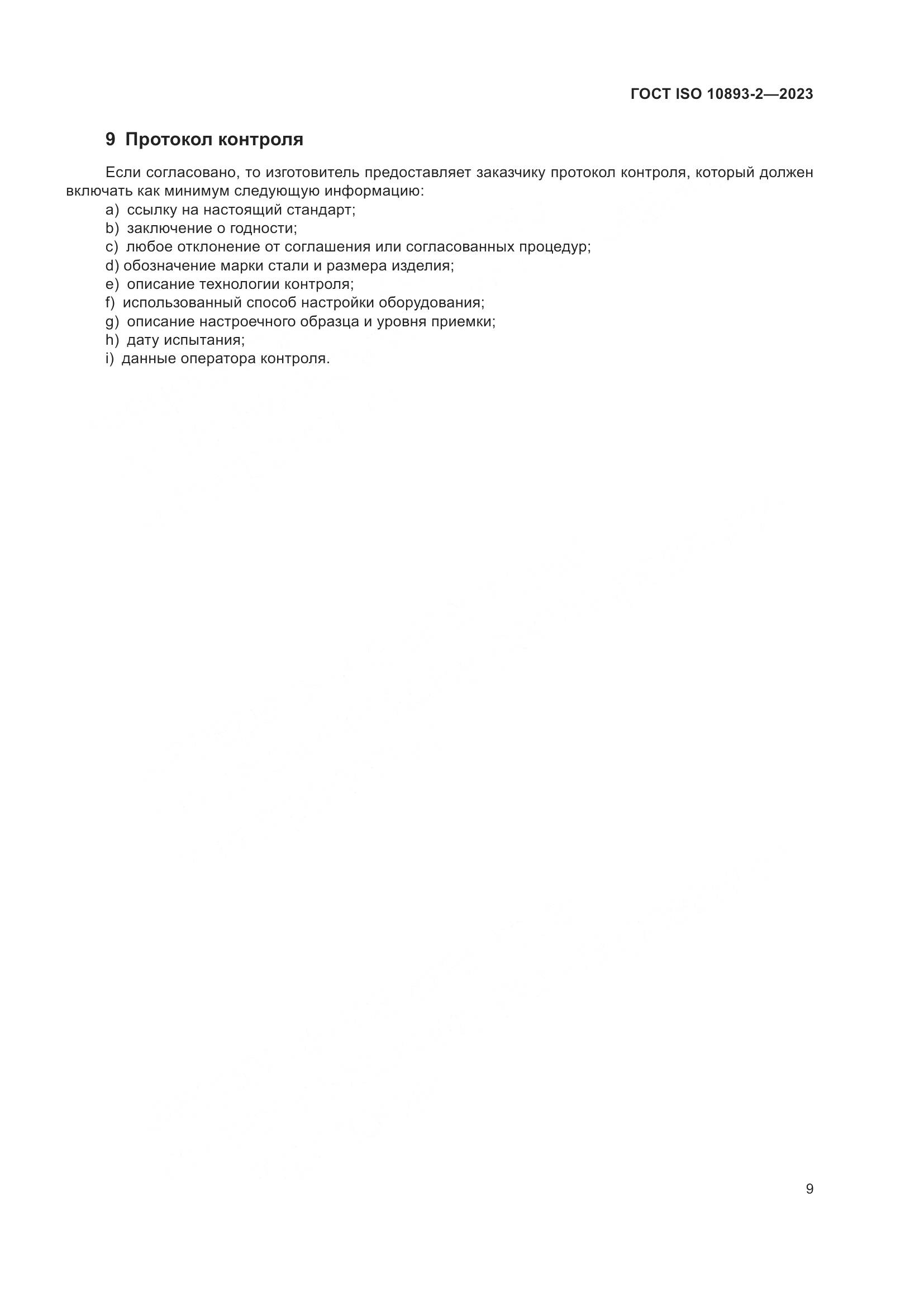 ГОСТ ISO 10893-2-2023, страница 15