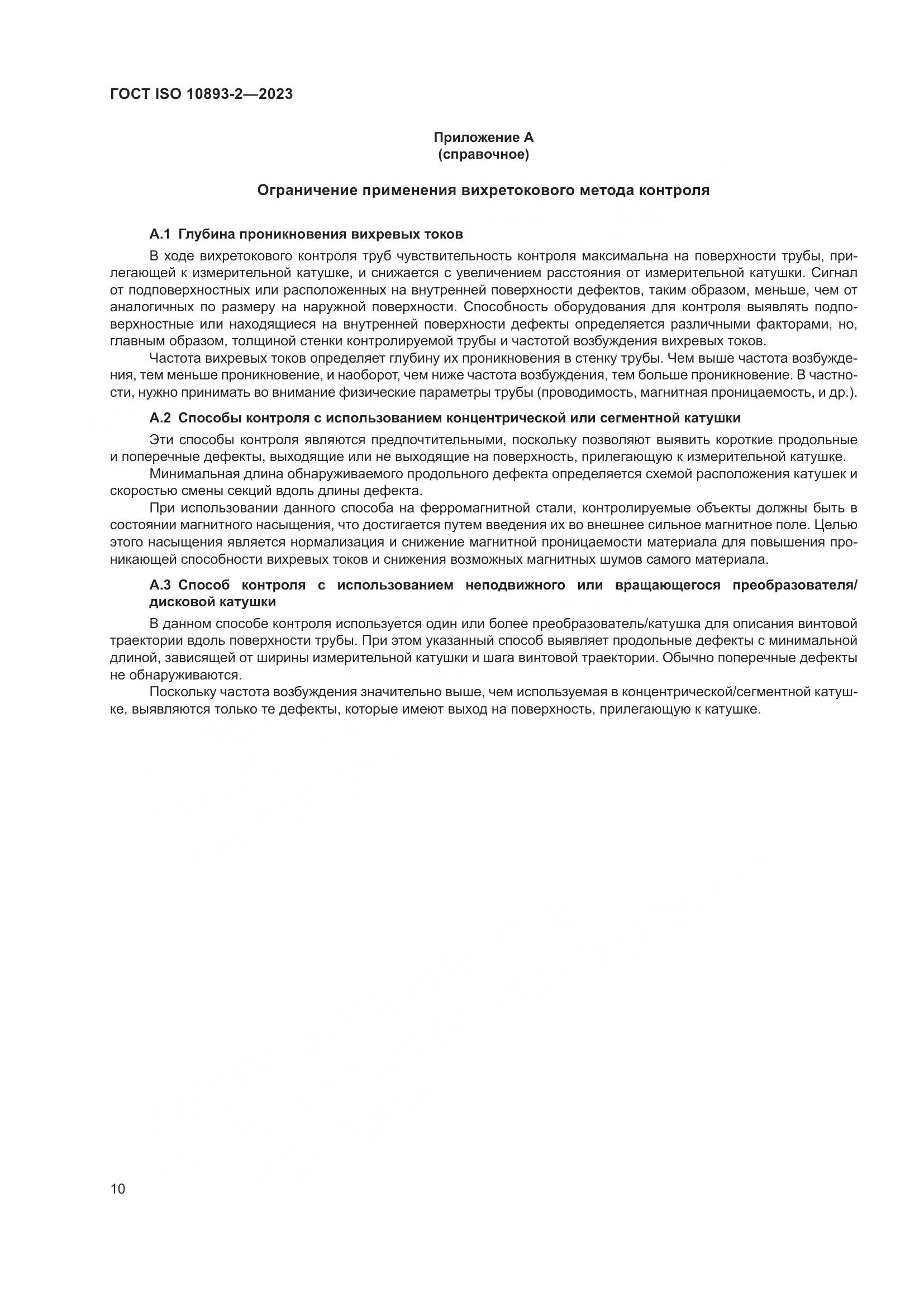 ГОСТ ISO 10893-2-2023, страница 16