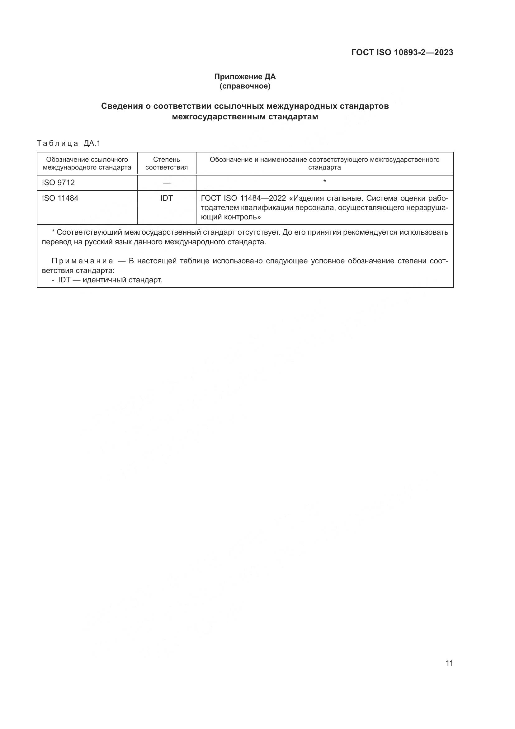 ГОСТ ISO 10893-2-2023, страница 17