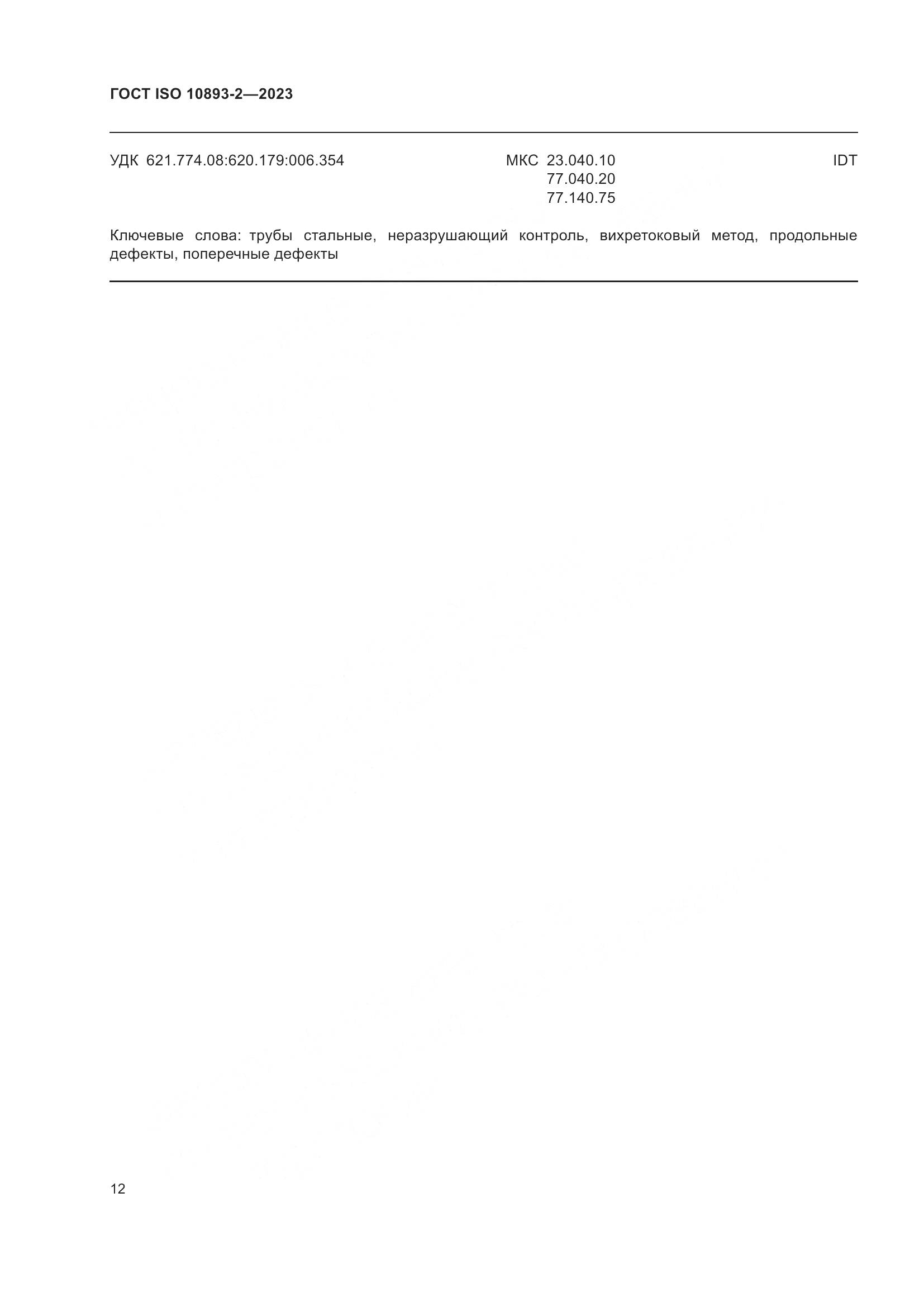 ГОСТ ISO 10893-2-2023, страница 18