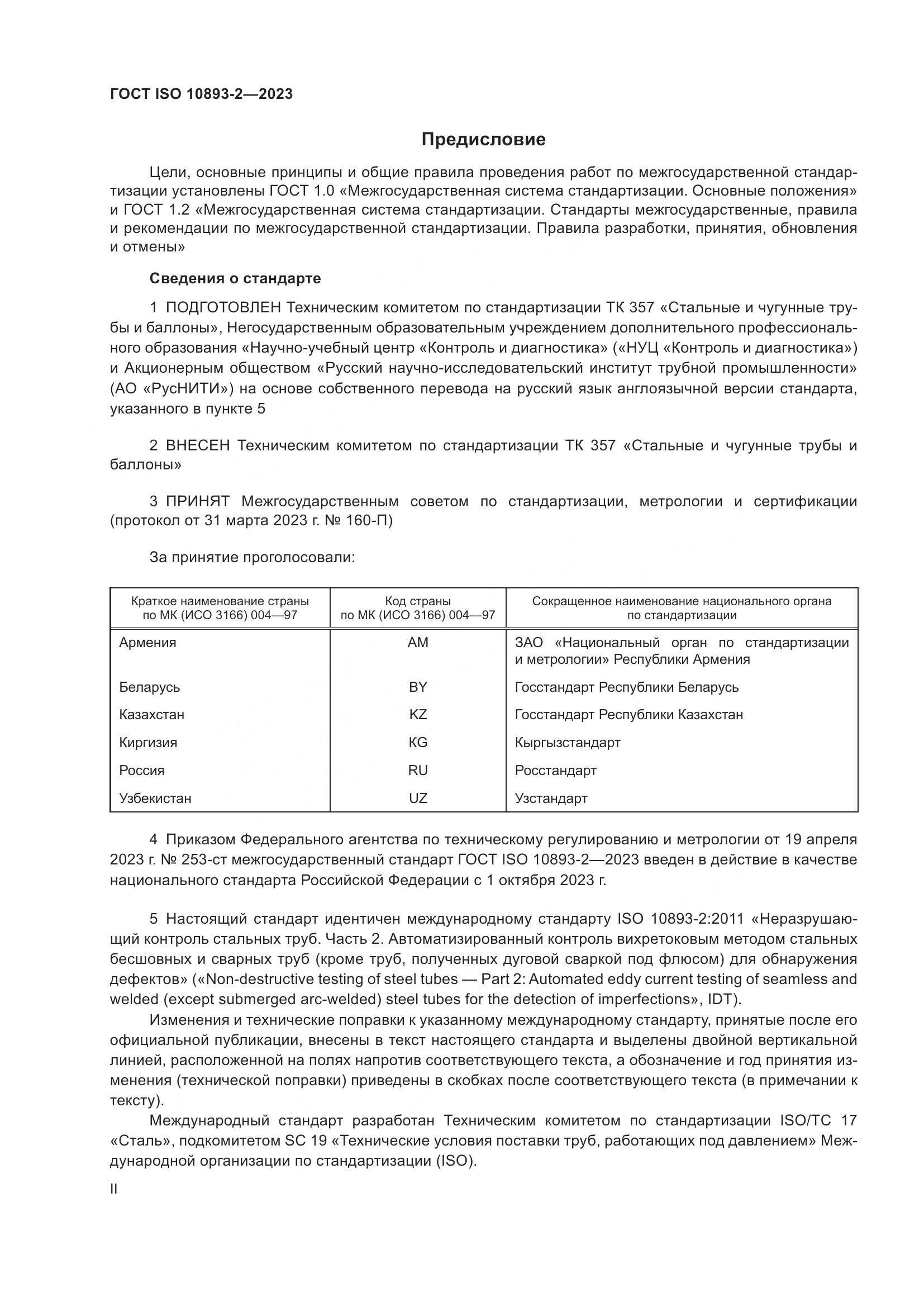 ГОСТ ISO 10893-2-2023, страница 2