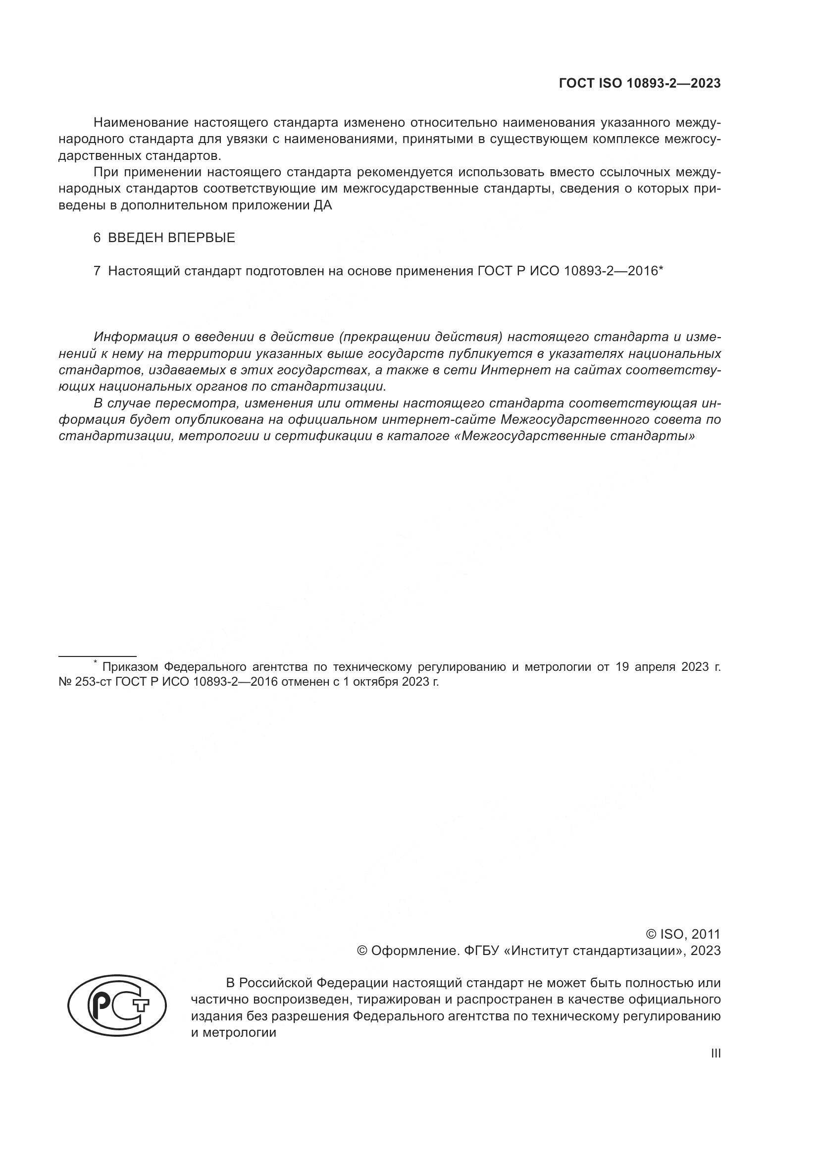 ГОСТ ISO 10893-2-2023, страница 3