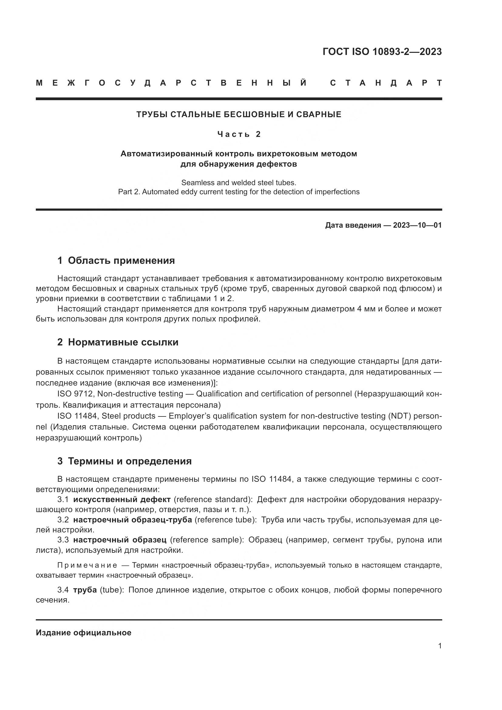ГОСТ ISO 10893-2-2023, страница 7