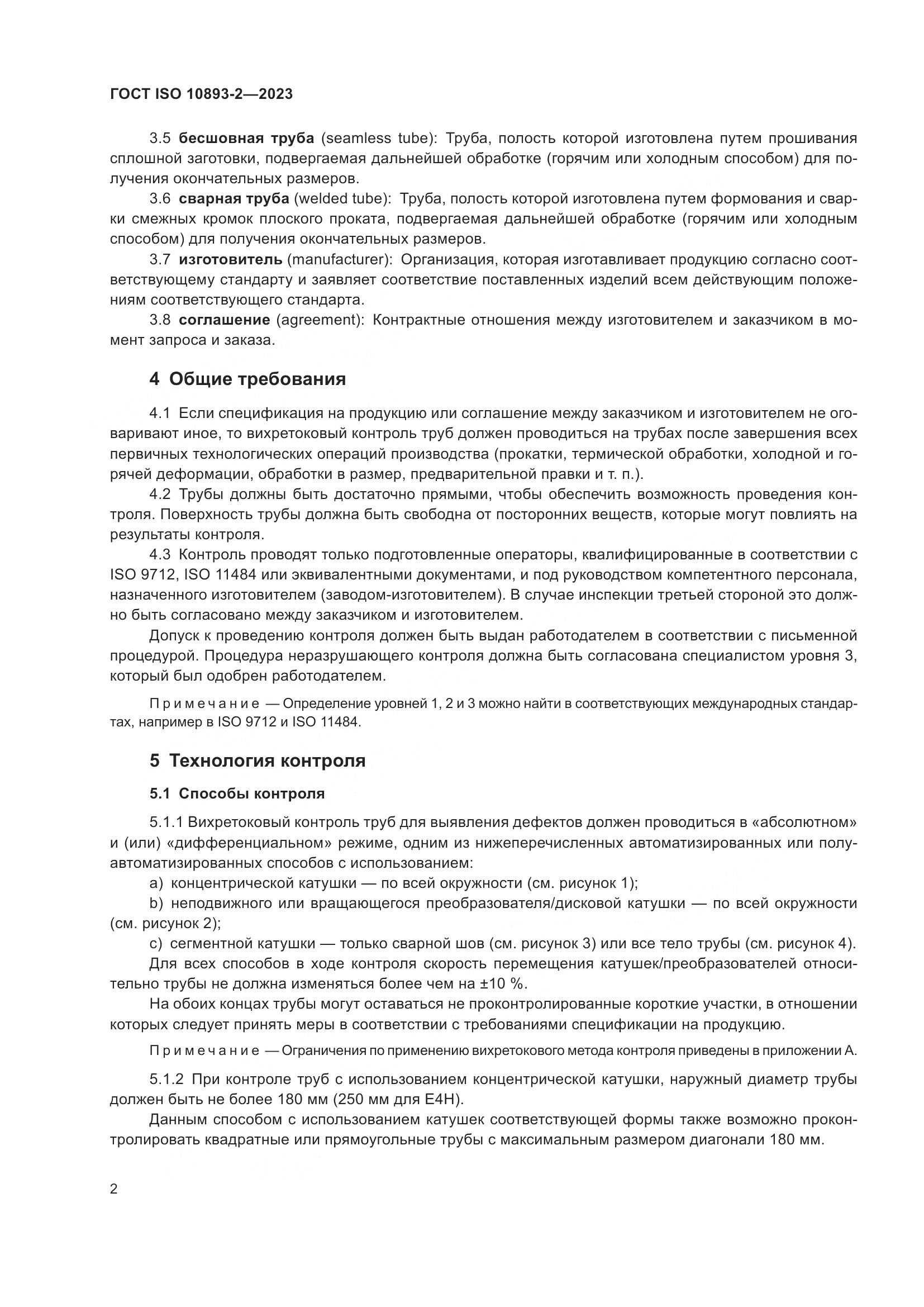 ГОСТ ISO 10893-2-2023, страница 8