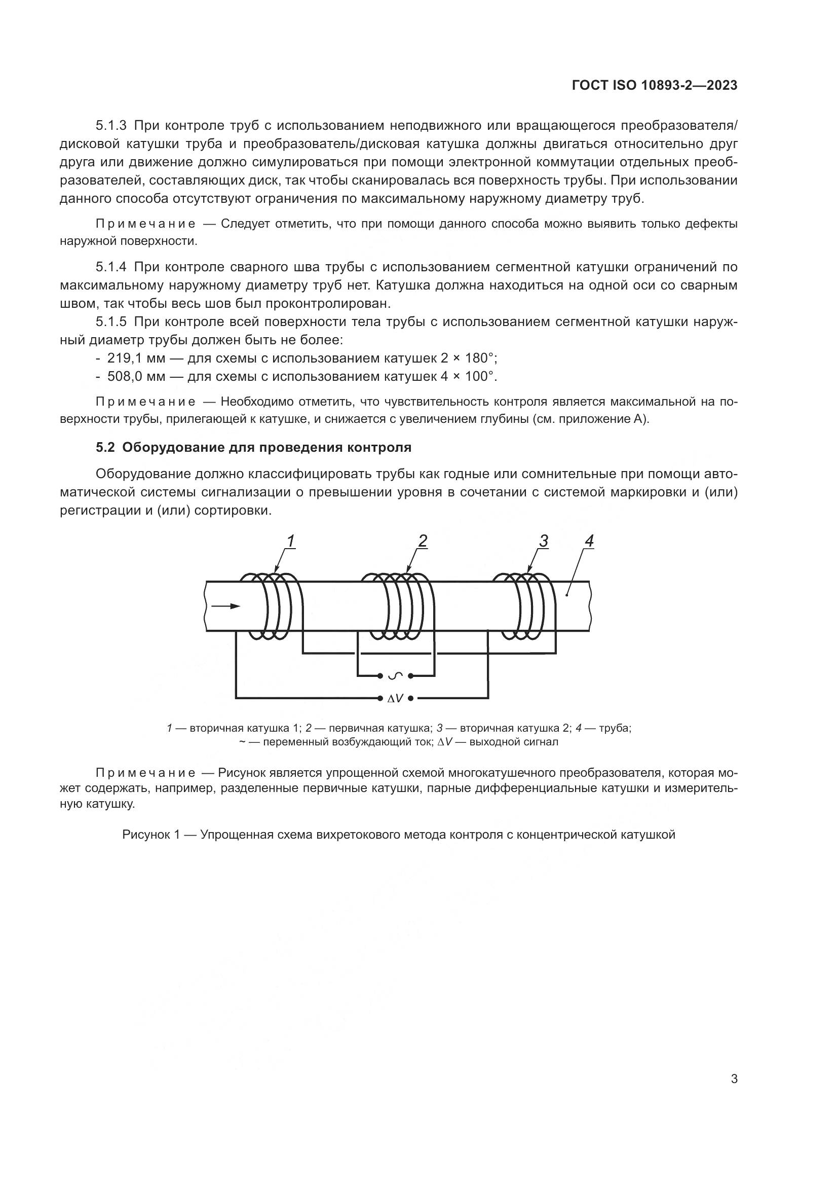 ГОСТ ISO 10893-2-2023, страница 9