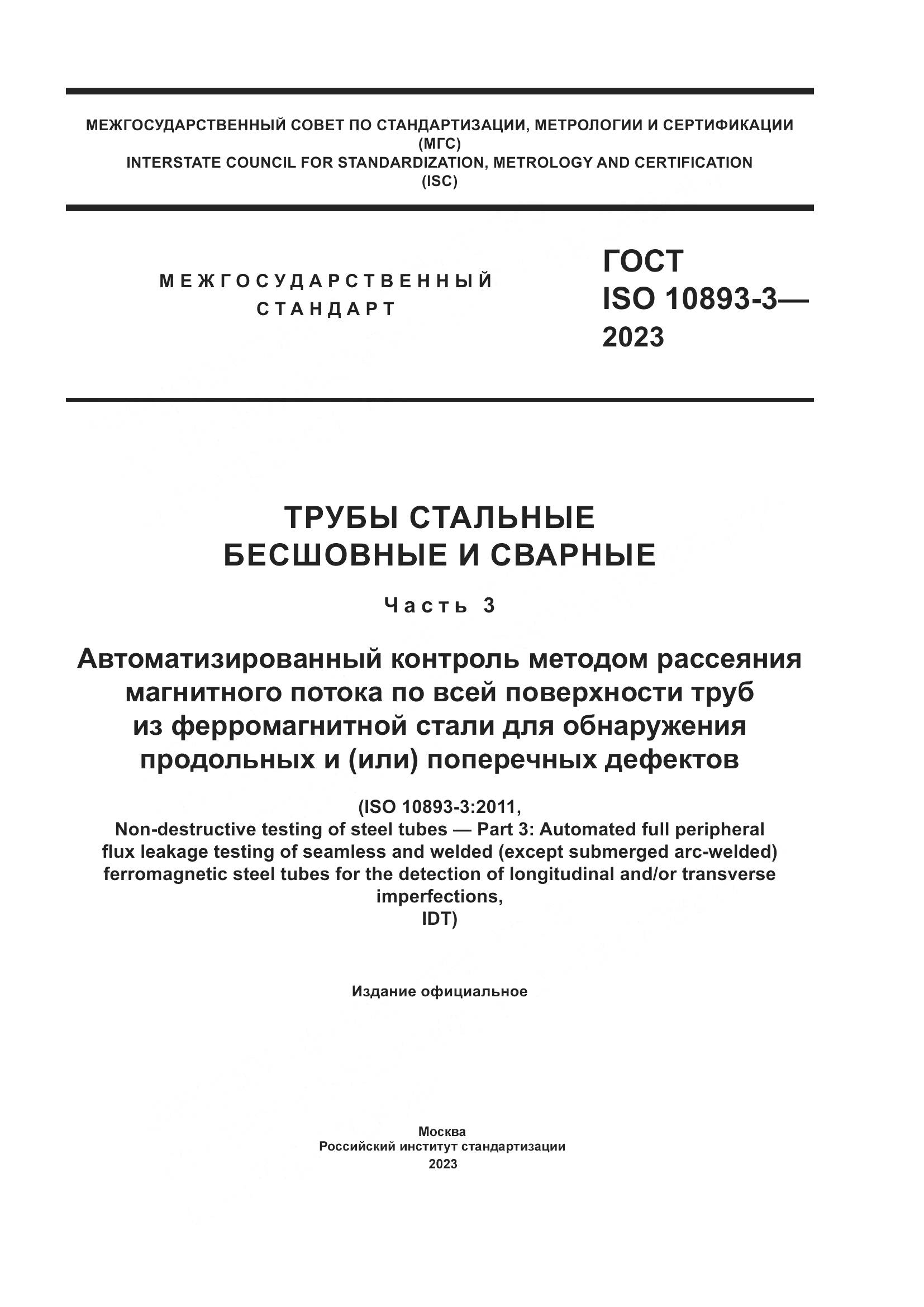 ГОСТ ISO 10893-3-2023, страница 1