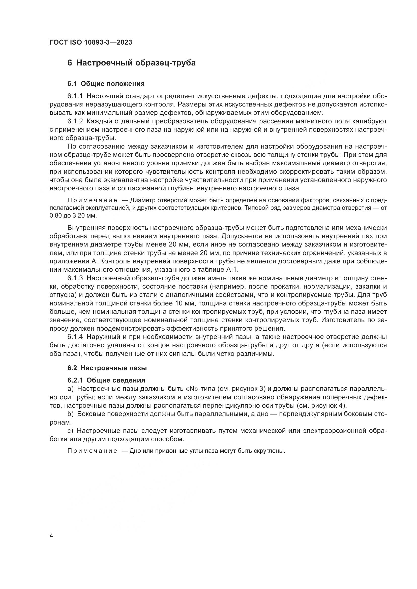 ГОСТ ISO 10893-3-2023, страница 10