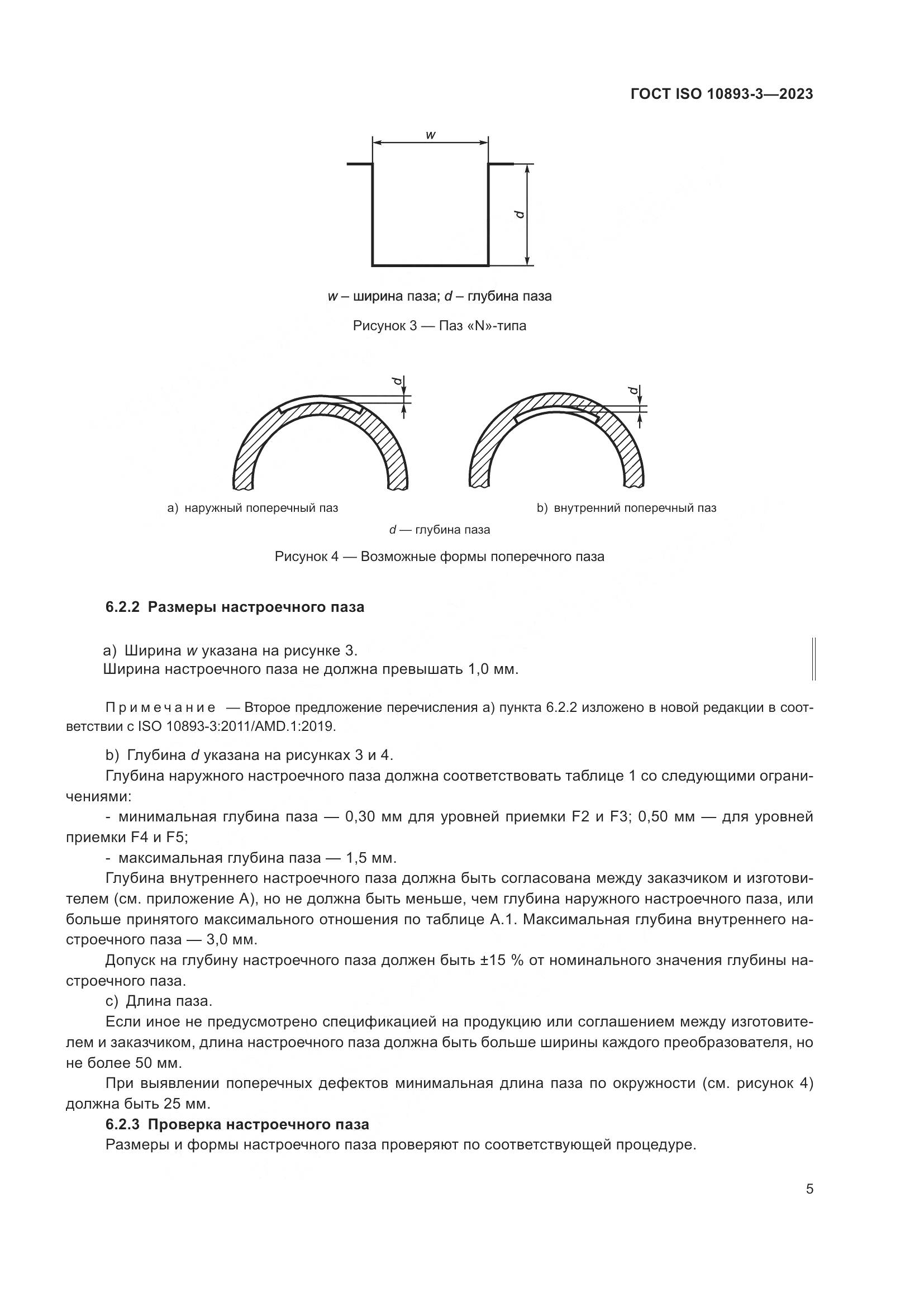 ГОСТ ISO 10893-3-2023, страница 11