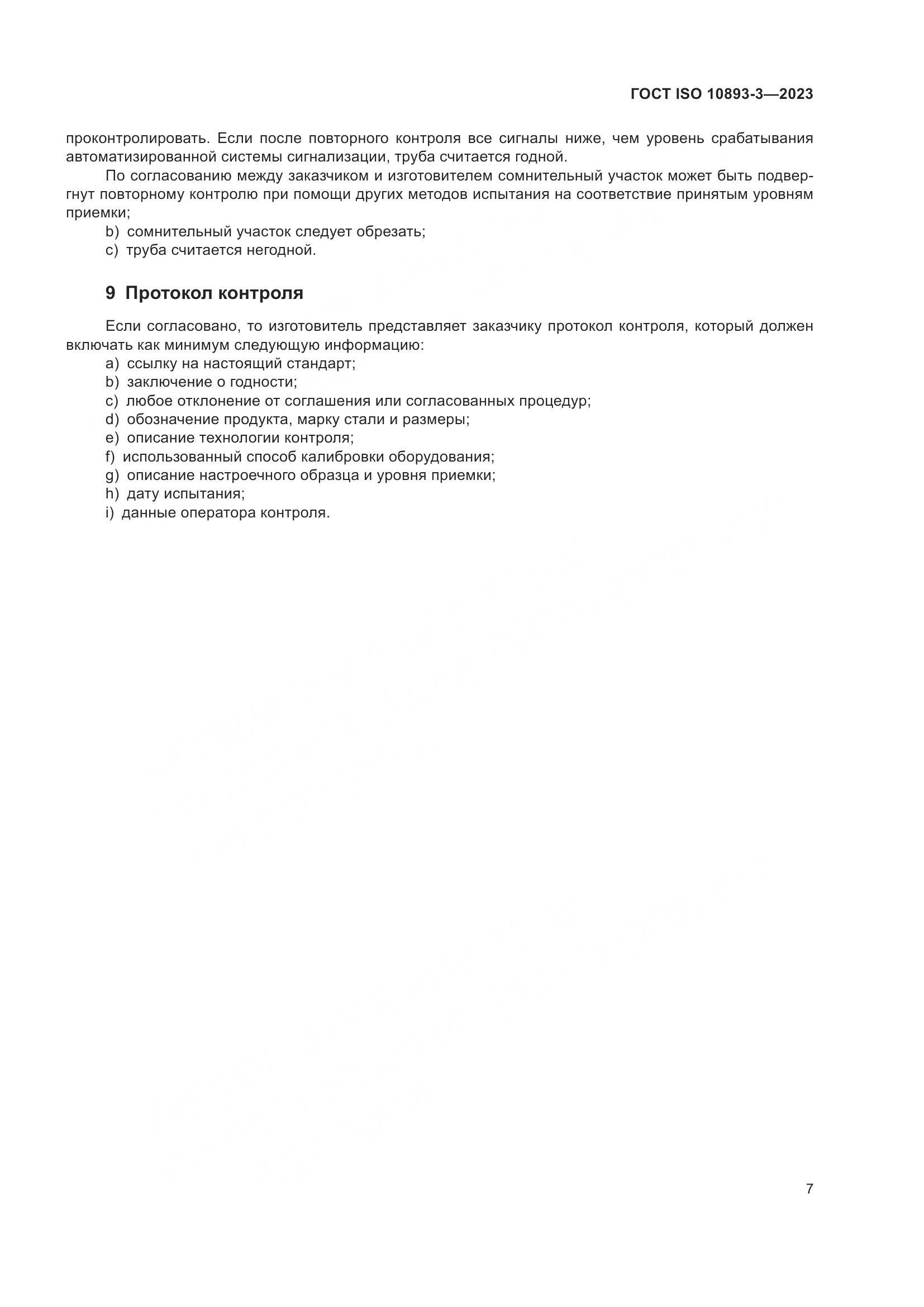 ГОСТ ISO 10893-3-2023, страница 13