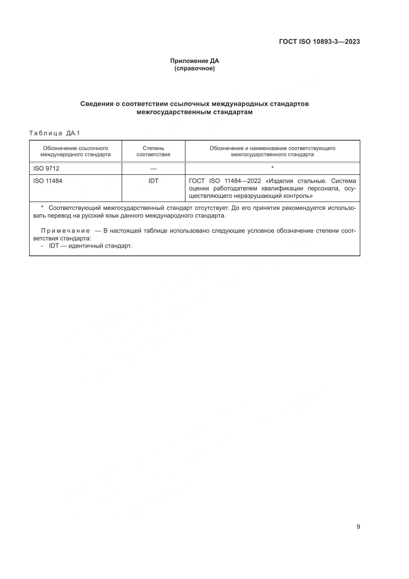 ГОСТ ISO 10893-3-2023, страница 15