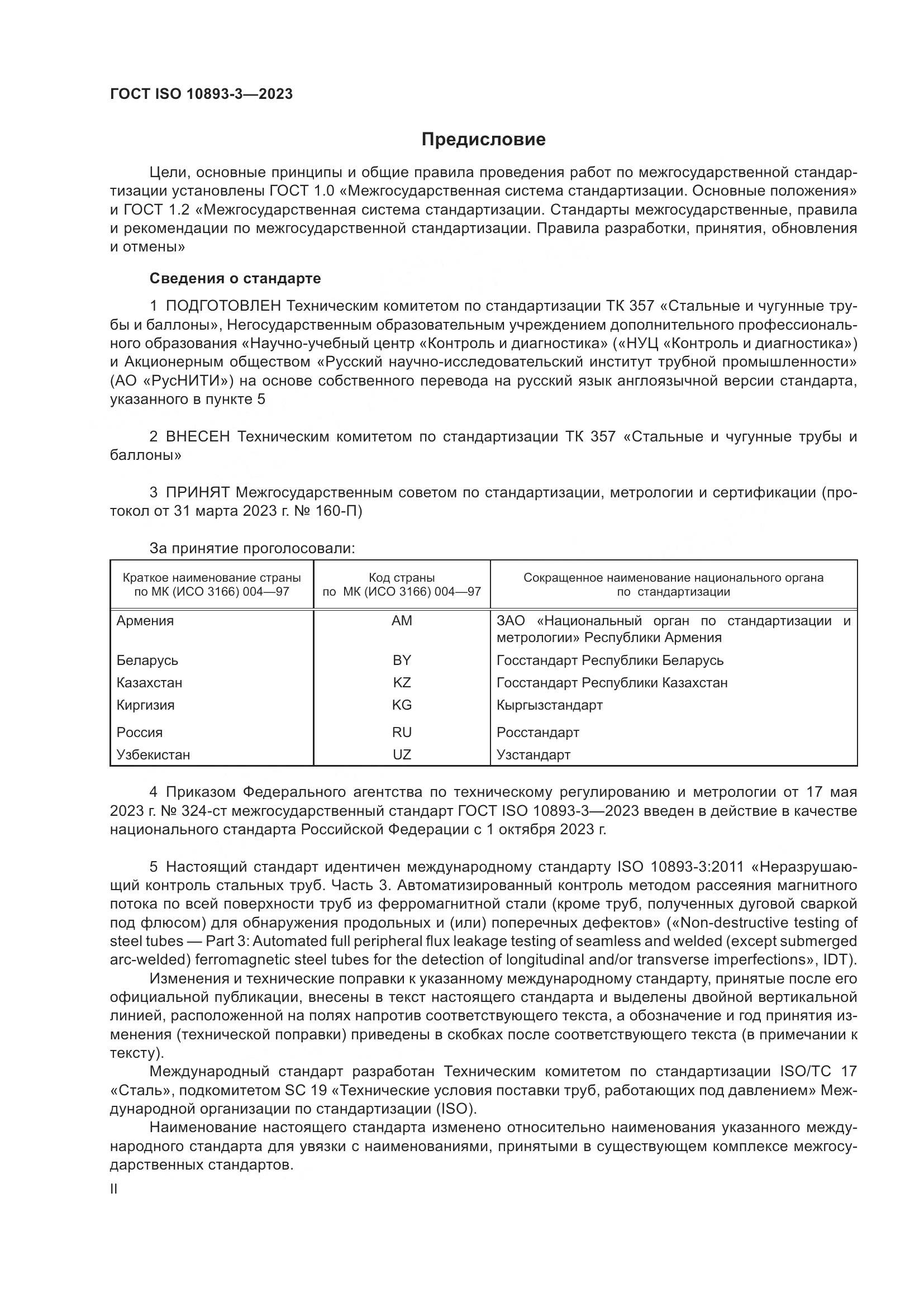 ГОСТ ISO 10893-3-2023, страница 2