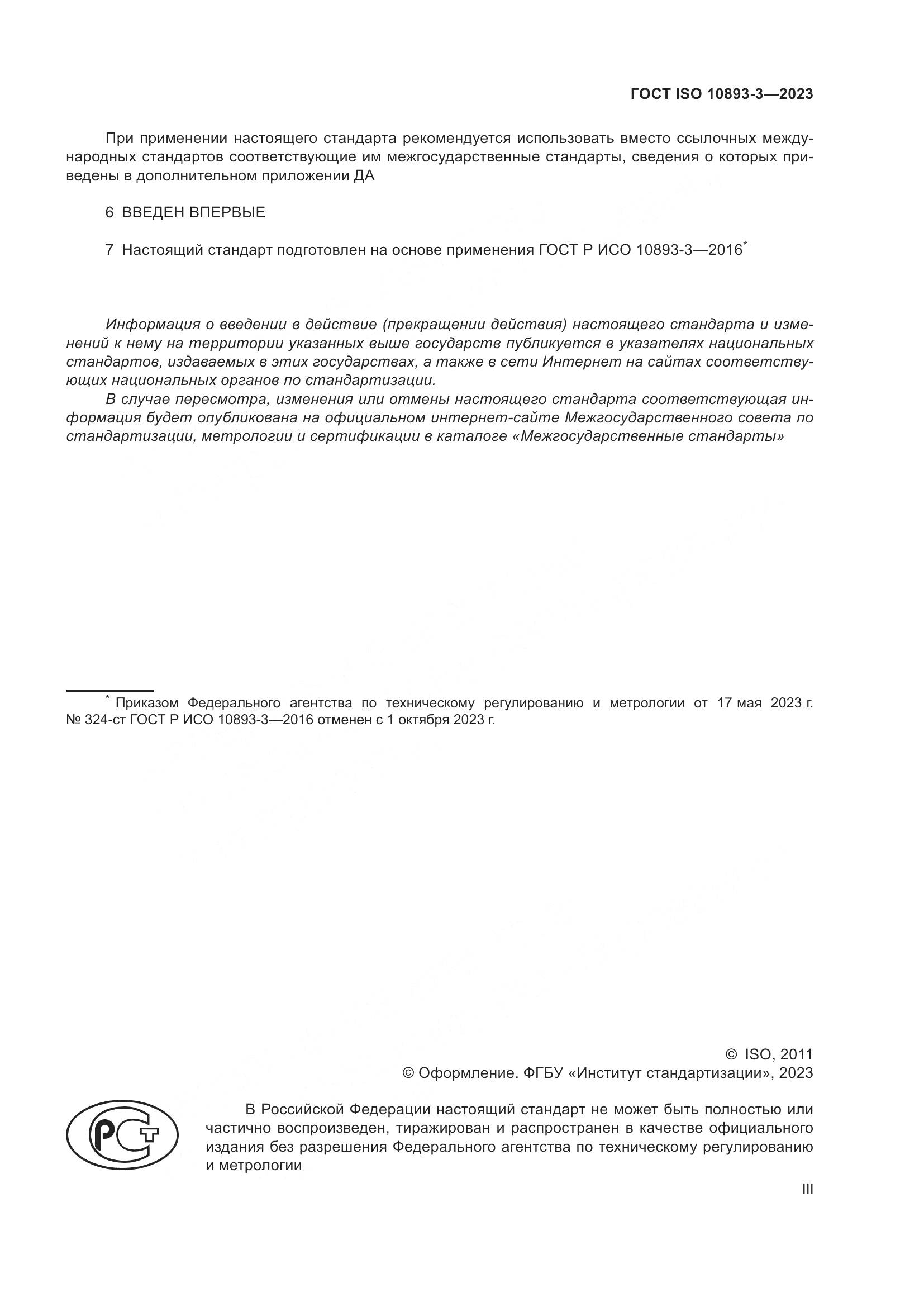 ГОСТ ISO 10893-3-2023, страница 3