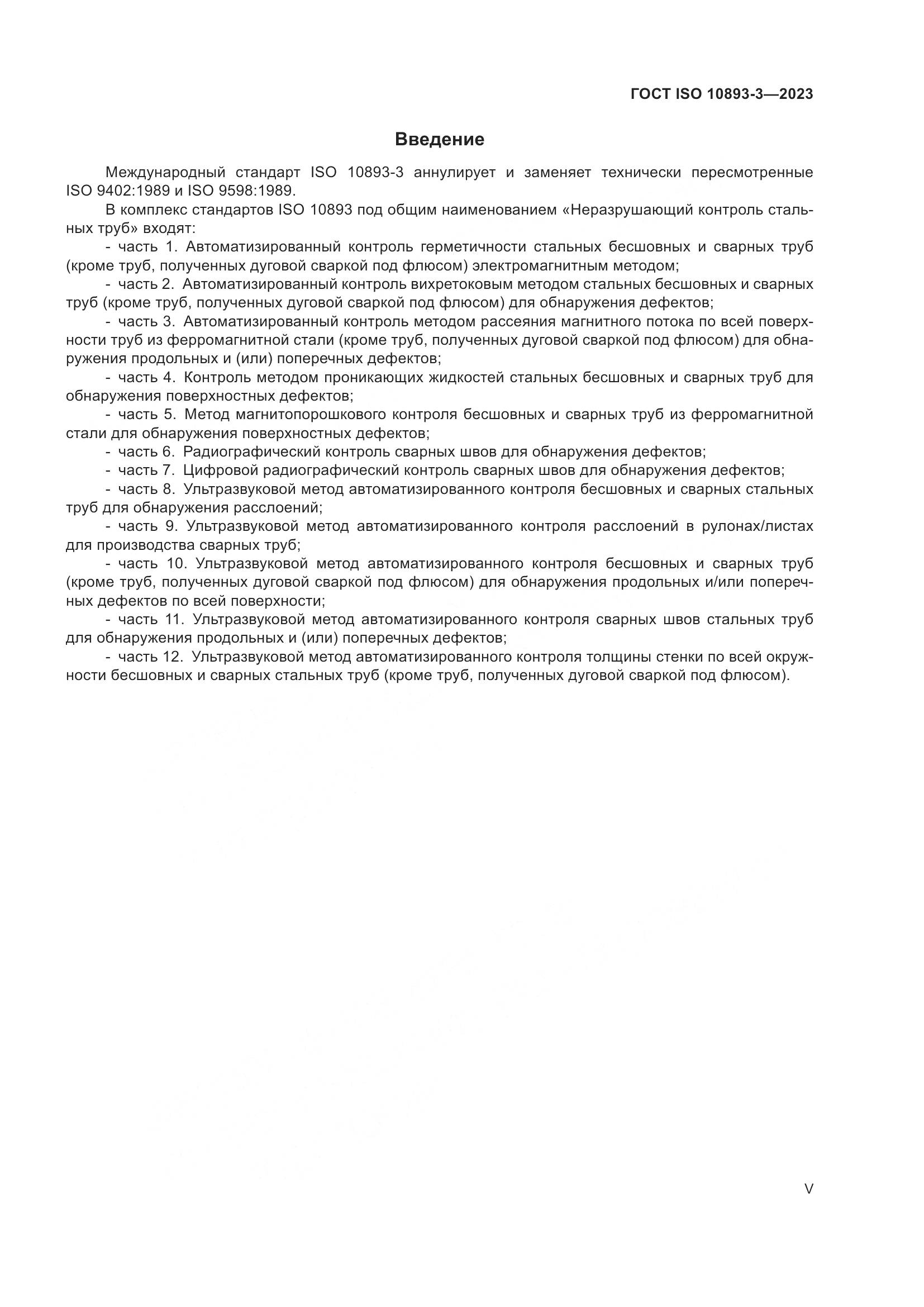ГОСТ ISO 10893-3-2023, страница 5