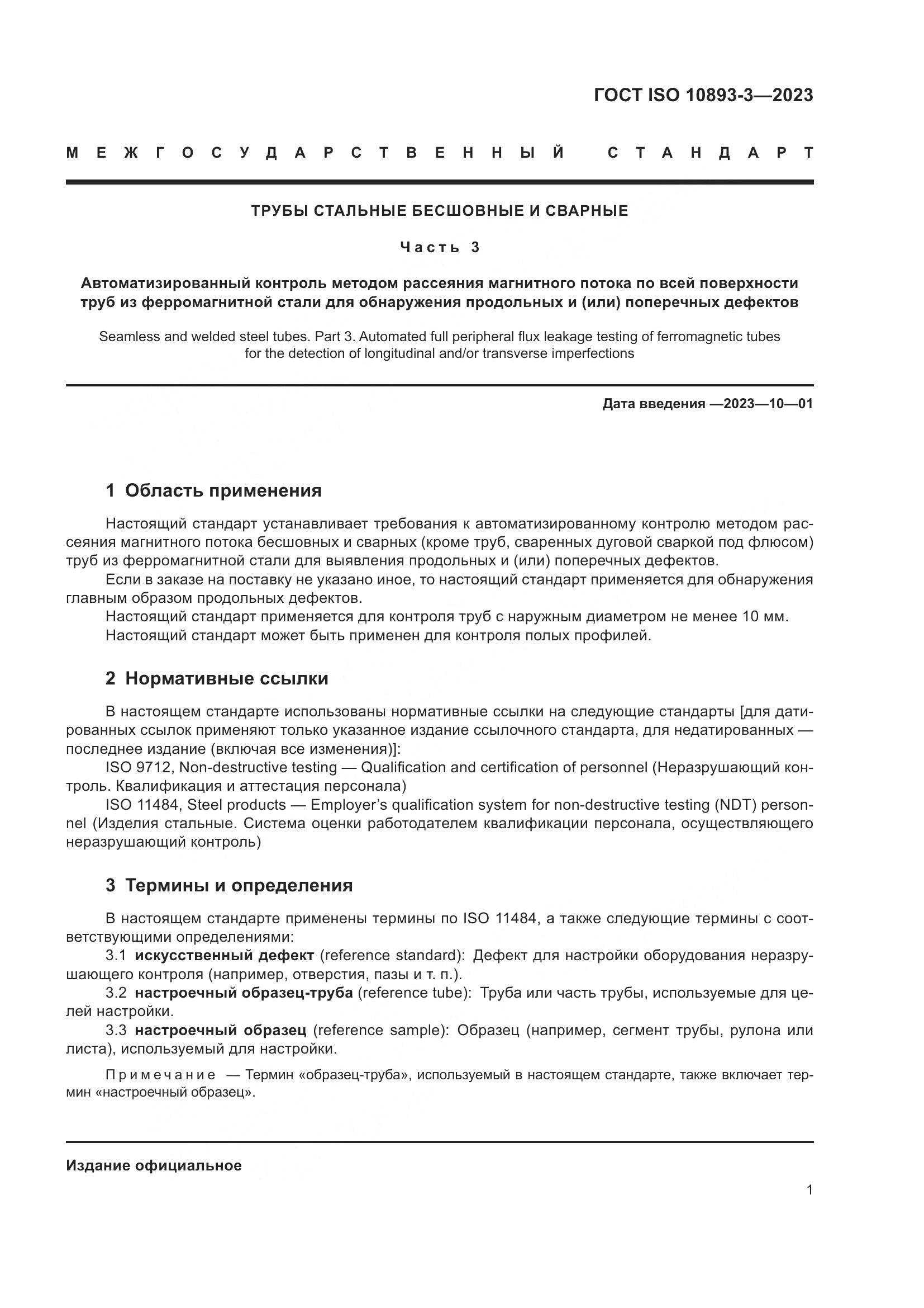 ГОСТ ISO 10893-3-2023, страница 7