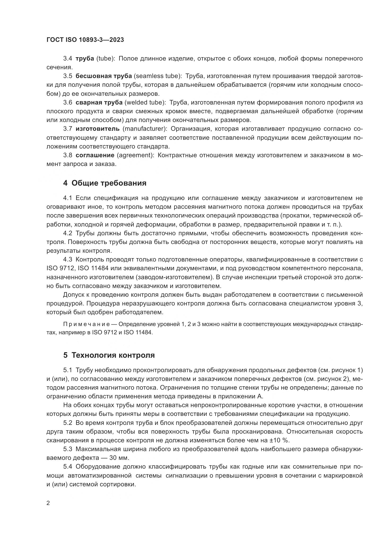 ГОСТ ISO 10893-3-2023, страница 8