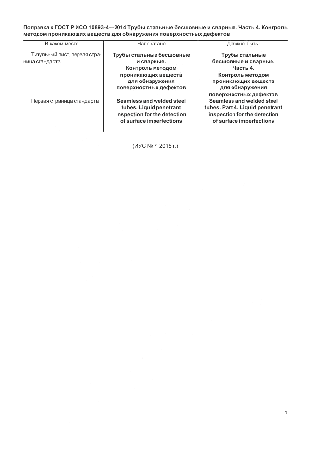 ГОСТ Р ИСО 10893-4-2014, страница 5