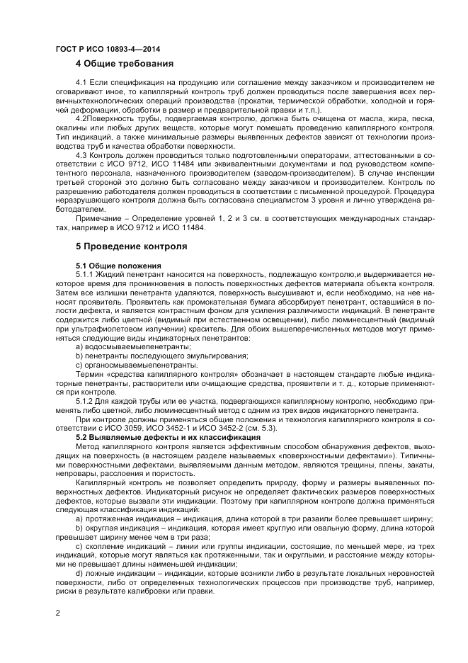 ГОСТ Р ИСО 10893-4-2014, страница 8
