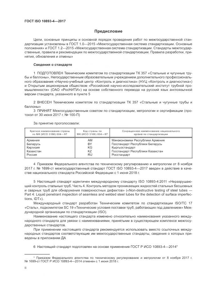 ГОСТ ISO 10893-4-2017, страница 2