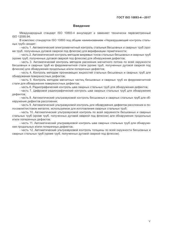 ГОСТ ISO 10893-4-2017, страница 5