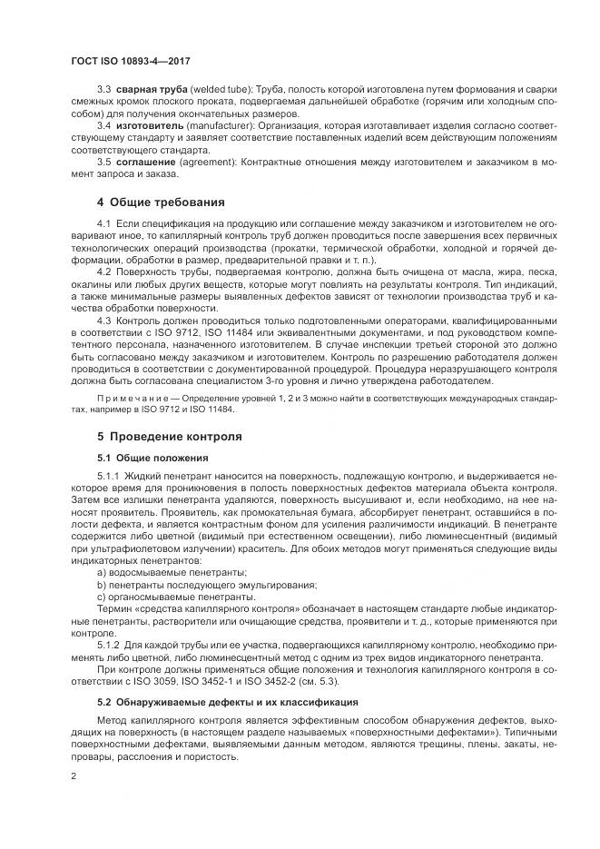 ГОСТ ISO 10893-4-2017, страница 8