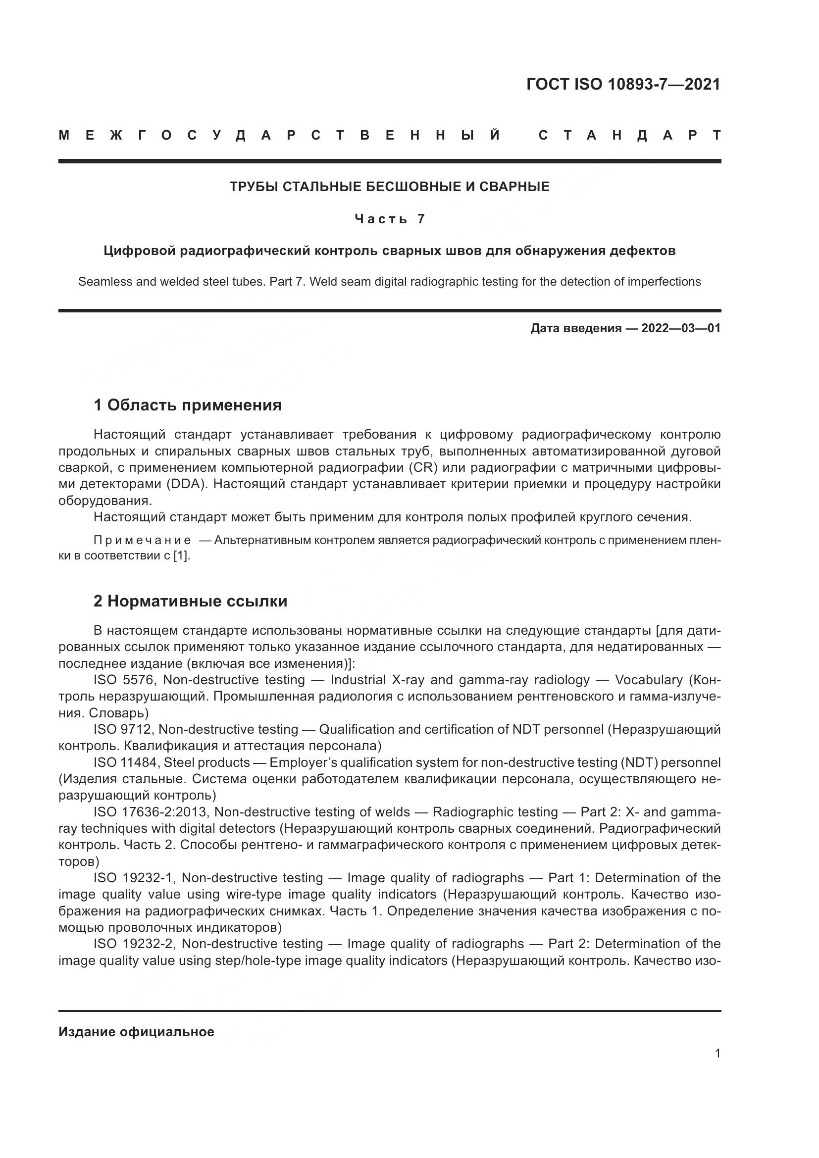 ГОСТ ISO 10893-7-2021, страница 6