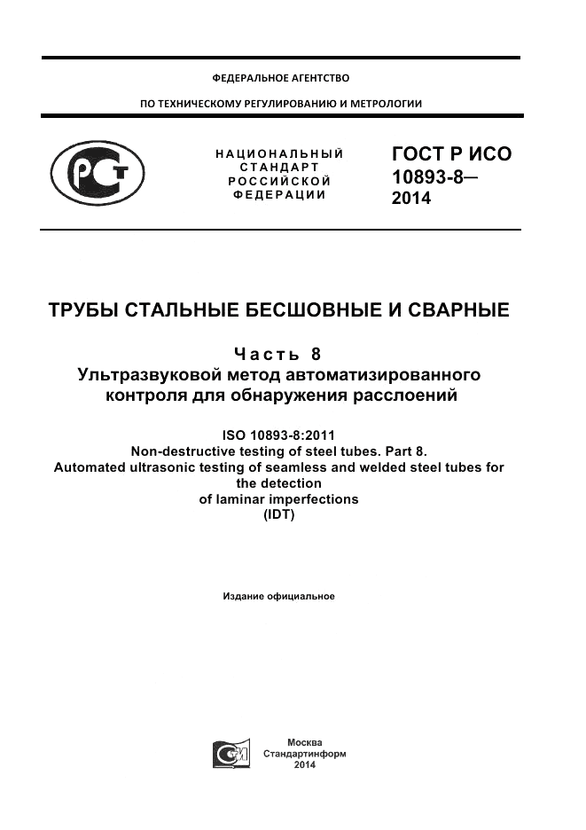ГОСТ Р ИСО 10893-8-2014, страница 1