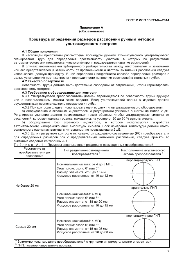 ГОСТ Р ИСО 10893-8-2014, страница 11