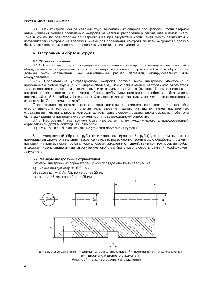 ГОСТ Р ИСО 10893-8-2014, страница 8