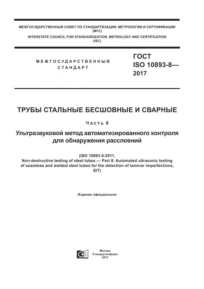 ГОСТ ISO 10893-8-2017, страница 1