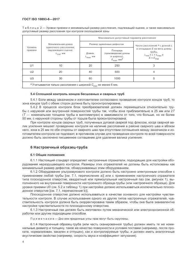 ГОСТ ISO 10893-8-2017, страница 10