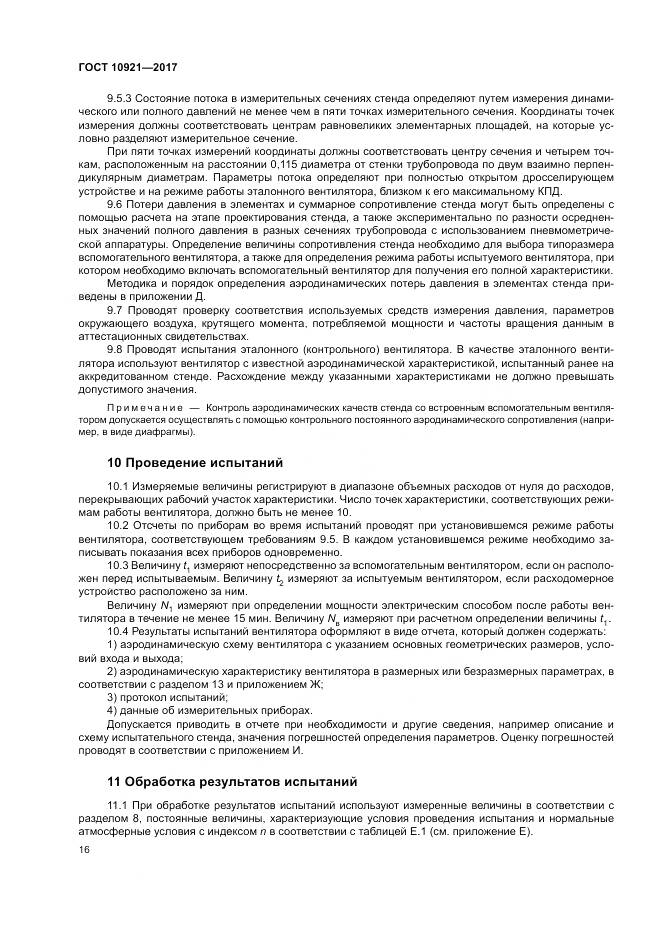 ГОСТ 10921-2017, страница 20