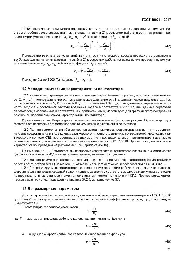 ГОСТ 10921-2017, страница 25