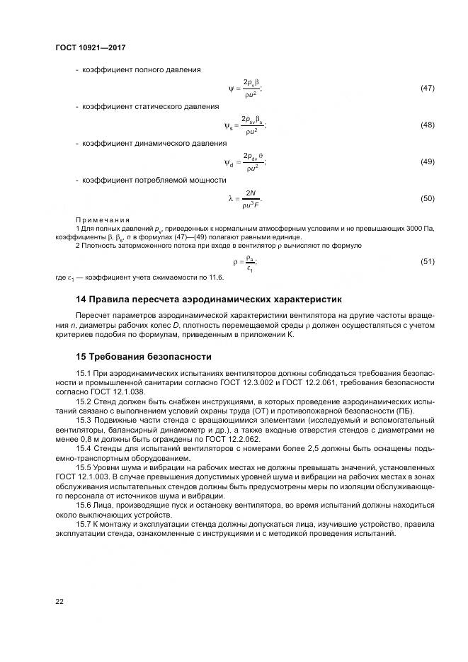ГОСТ 10921-2017, страница 26
