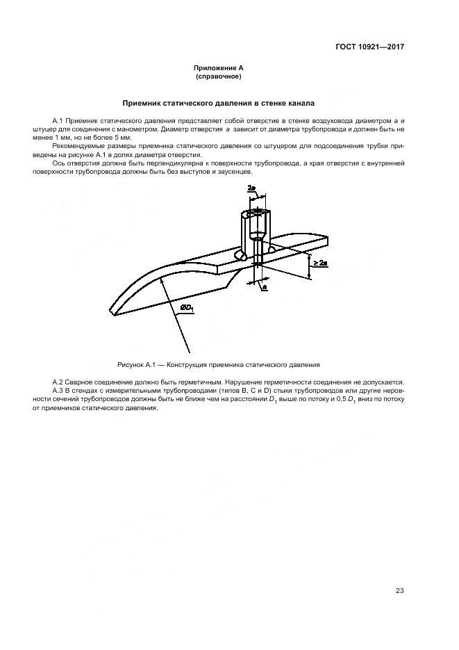 ГОСТ 10921-2017, страница 27