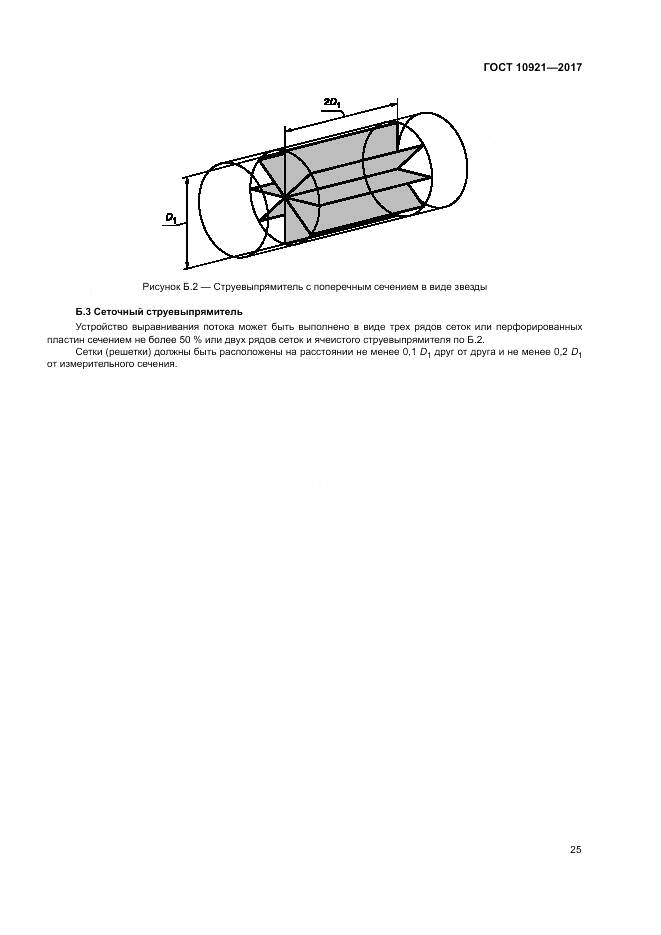 ГОСТ 10921-2017, страница 29