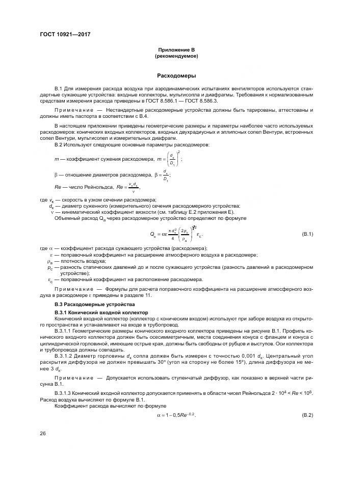 ГОСТ 10921-2017, страница 30