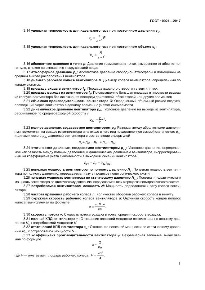 ГОСТ 10921-2017, страница 7