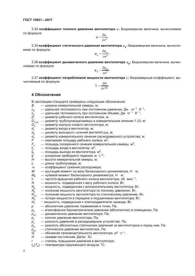 ГОСТ 10921-2017, страница 8