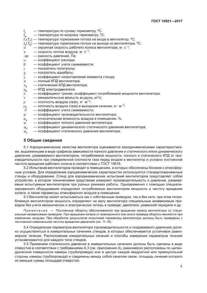 ГОСТ 10921-2017, страница 9