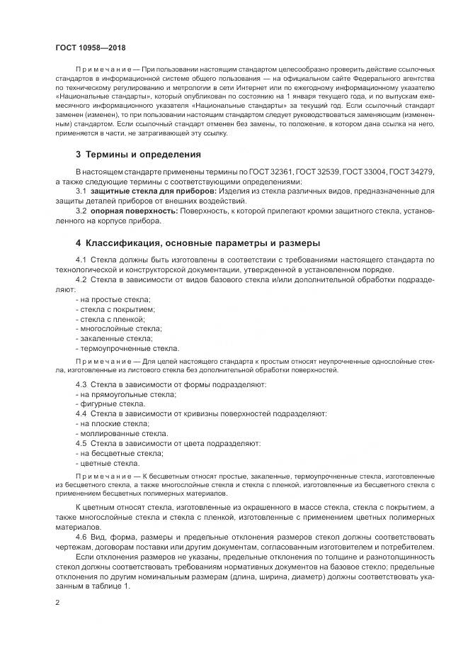 ГОСТ 10958-2018, страница 6