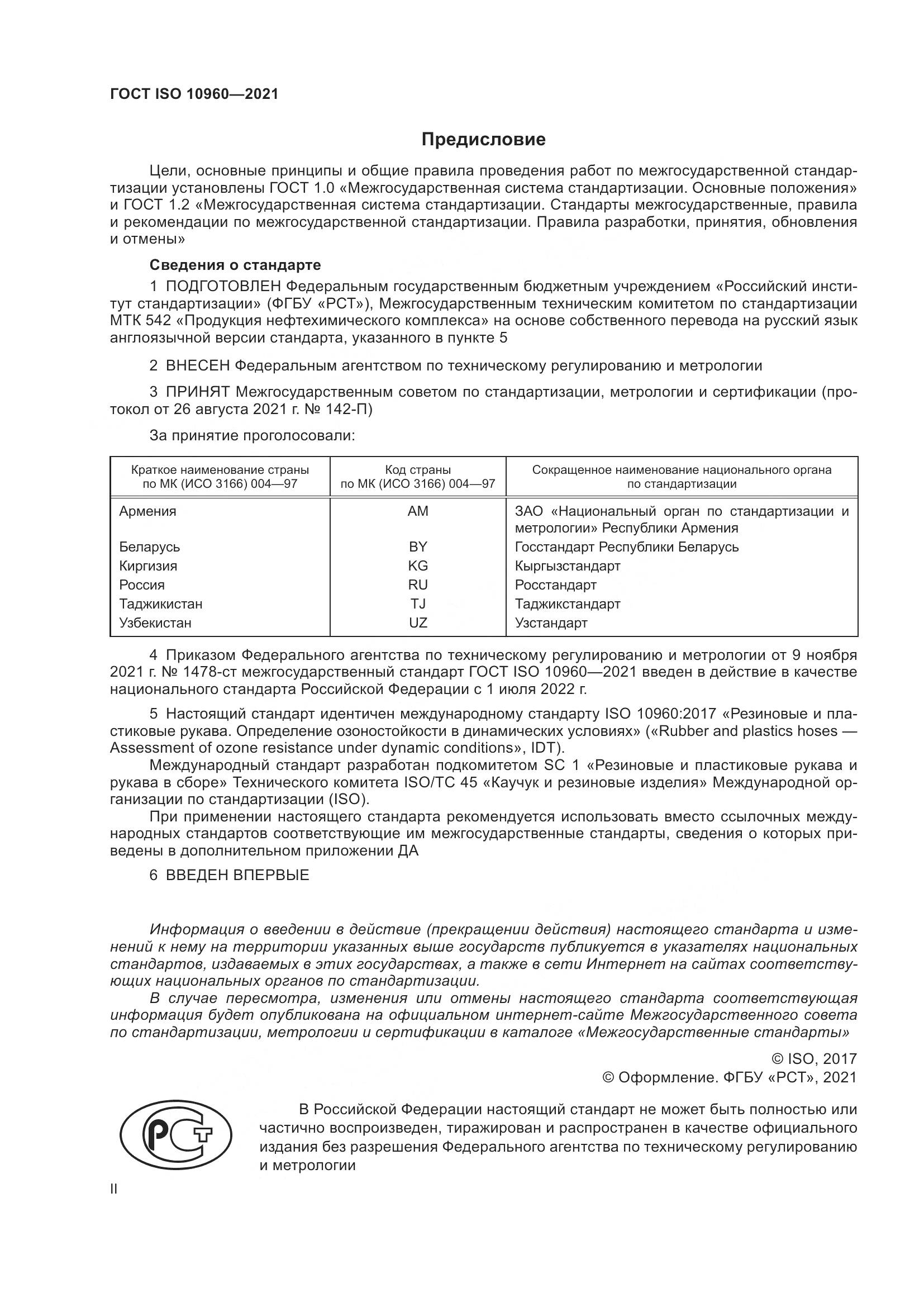 ГОСТ ISO 10960-2021, страница 2