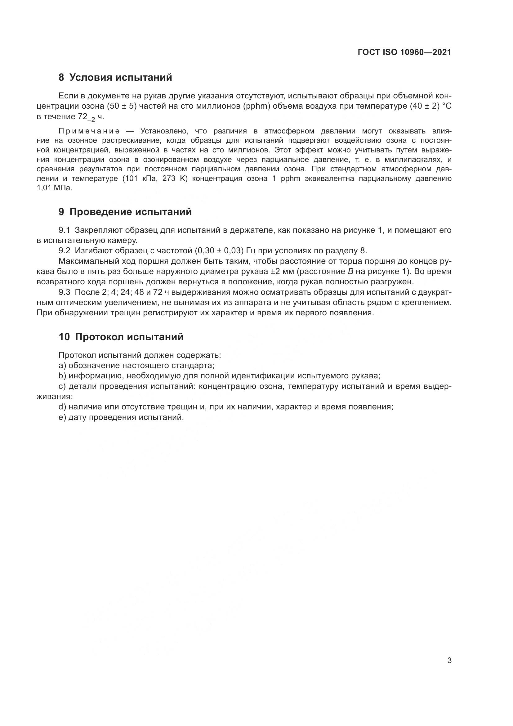 ГОСТ ISO 10960-2021, страница 6