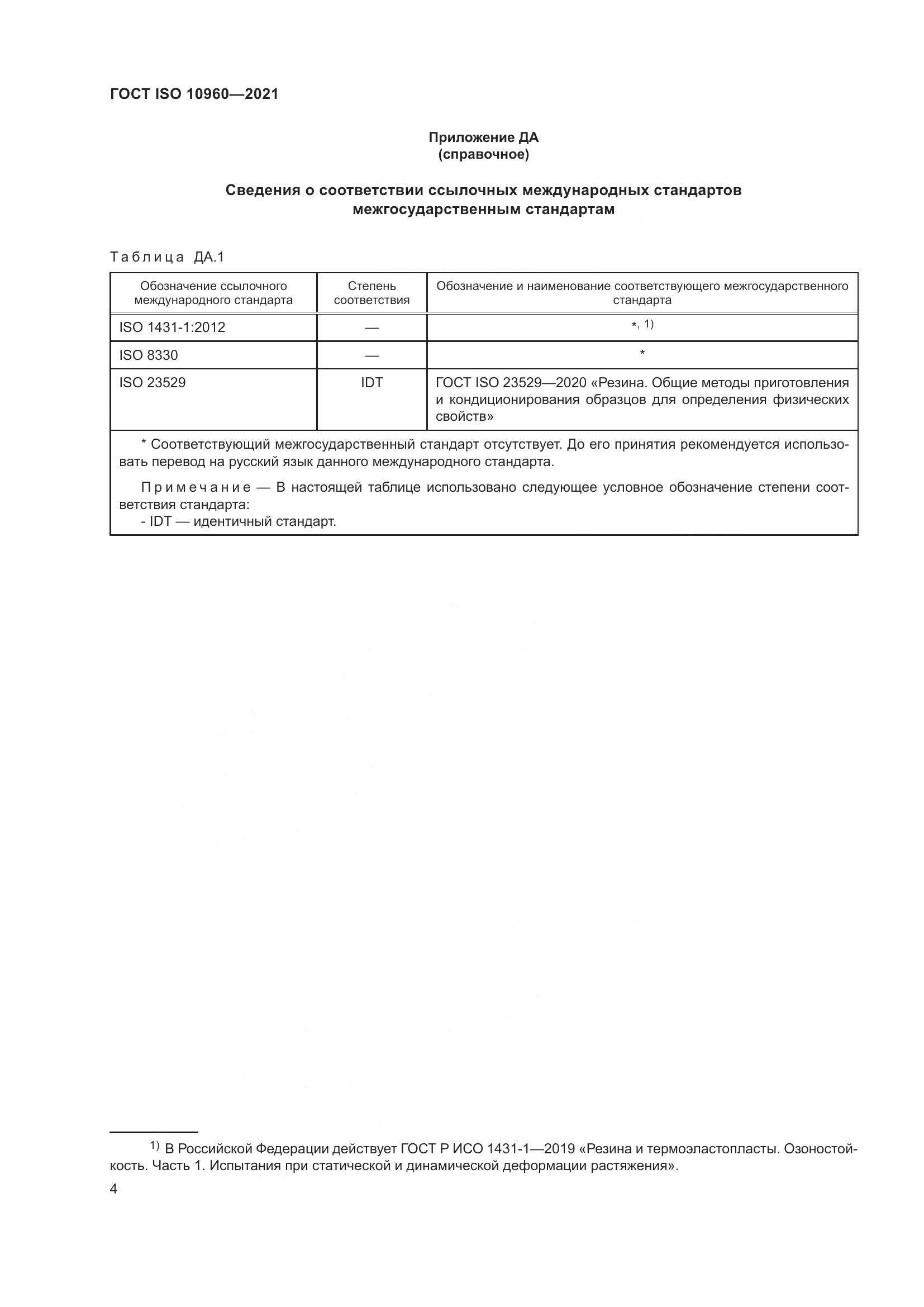 ГОСТ ISO 10960-2021, страница 7