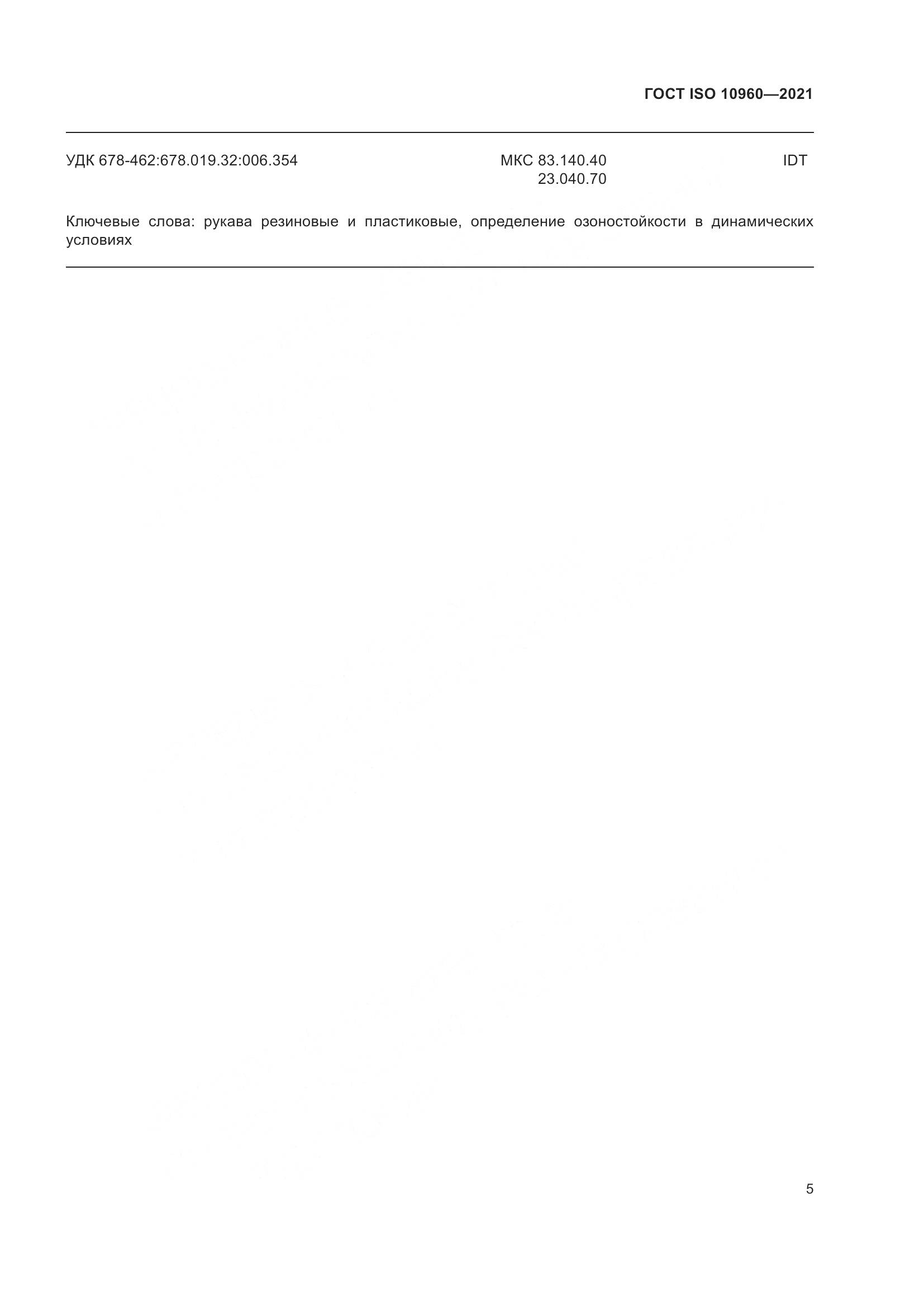 ГОСТ ISO 10960-2021, страница 8