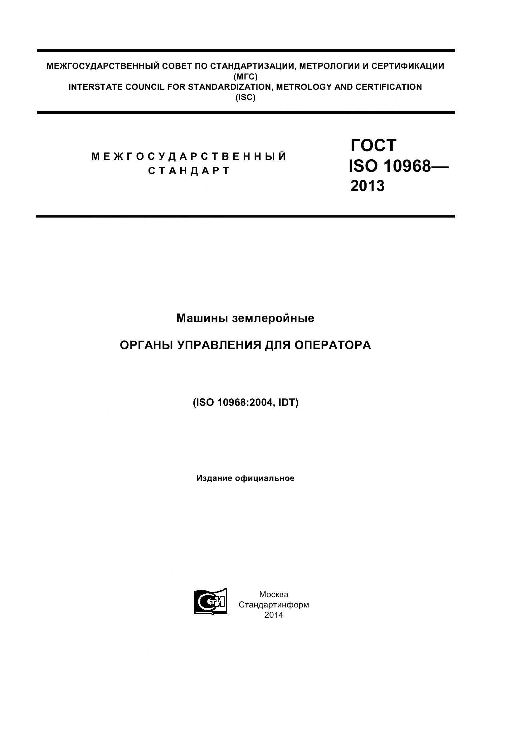 ГОСТ ISO 10968-2013, страница 1